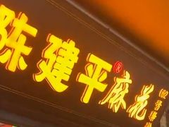 -陈建平麻花(磁器口总店)