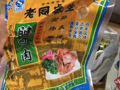 -孙庆海腊牛肉店(大皮院店)