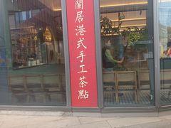 -陶兰居·手工点心·粤菜(圆融时代广场店)