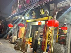 门面-鼎香润(德胜门内店)