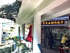 -溢香专业制作饺子云吞(莲花二村店)