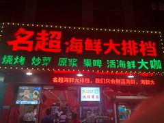 门面-名超海鲜烧烤大排档