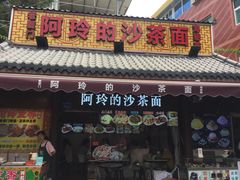 门面-老闽味沙茶面·姜母鸭(传承35年曾厝垵店)