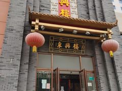 门面-东兴楼饭庄(六里桥店)
