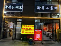 -渝粤小龙虾·海鲜大排档·江湖菜