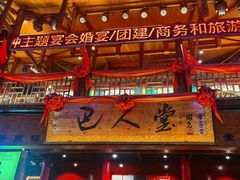 -巴人堂(女儿城店)