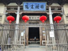 -宏村-南湖书院