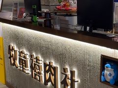 -牧童禧肉社·韩国炭火烤肉店(中粮祥云小镇创始店)