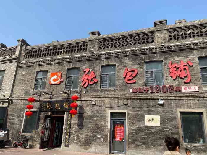 张包铺(道外店)-"哈尔滨的知名老字号,有一百多年的历史了.