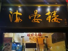 门面-岭南海晏楼(东晓南店)
