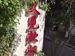 -又见炊烟私房菜(敬亭路店)