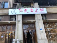 门面-仁虎老火锅(黄泥磅店)