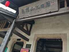 -观澜山水田园