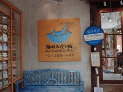 -猫的天空之城概念书店(束河店)