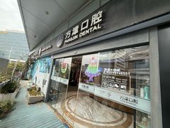 -方津口腔(旺墩路店)