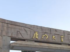 -厦门大学(思明校区)