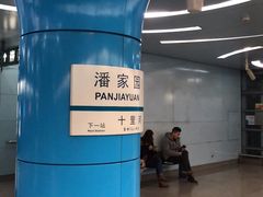 -潘家园(地铁站)