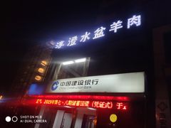 门面-淳澄水盆羊肉