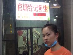-官塘锋记鱼生·生腌·砂锅粥(牌坊街店)