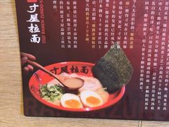 -寸屋拉面(凯德晶萃店)