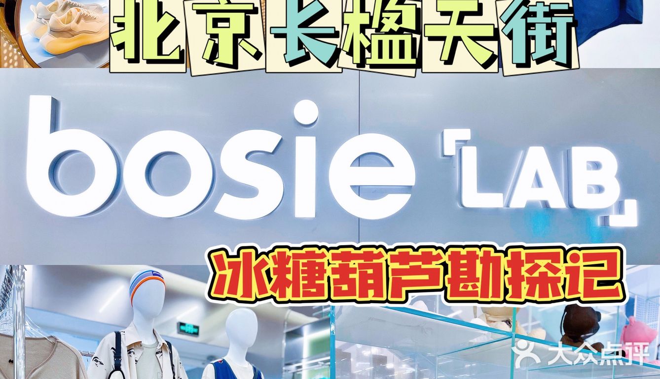 北京新店🛸bosie无性别主义冰糖葫芦勘探记