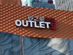 -砂之船奥莱(南京江宁店)
