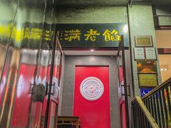 -馅老满(鼓楼店)