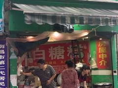 门面-老南昌白糖糕(大士院店)