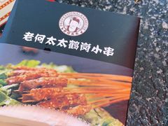 -老何太太鹤岗小串·团建聚餐(龙华店)