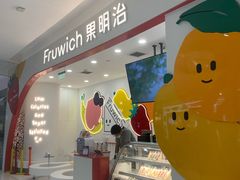 -Fruwich果明治(西单更新场店)