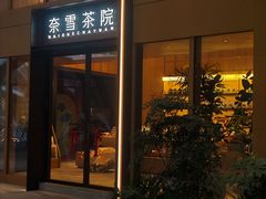 -奈雪茶院·茶室茶馆(广州粤海天地店)