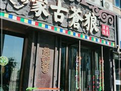 门面-蒙古苍狼蒙餐