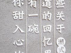 -一心甜汤(丹凤街店)