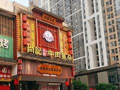 -肖记公安牛肉鱼杂馆· 省级非物质文化遗产(仁和路店)