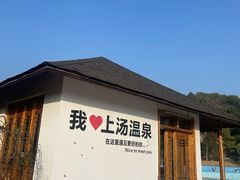 -庐山上汤温泉度假村