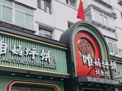 -满兴咱妈烀饼铁锅炖(兰州北街店)