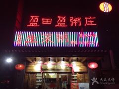门面-盈田盈粥庄(博山东路店)