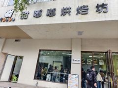 -甜嘟嘟烘焙坊(舒城路店)