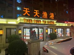 -天天渔港(杏林街店)