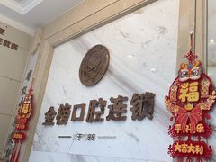 -金榜口腔连锁(福璟店)