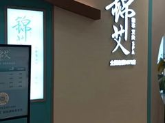 -锦艾·推拿艾灸&疗愈SPA(凯德1818店)