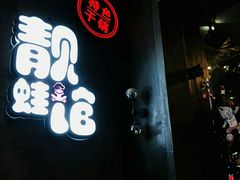 -靓蛙馆