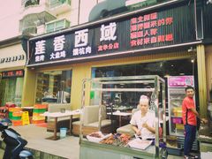 门面-莲香西域·正宗新疆菜(龙华店)
