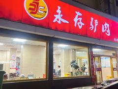 -永存驴肉(桃园店)