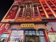 -老边饺子馆(中街店)