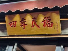 -四季民福烤鸭店(前门廊房二条店)