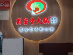 -蜀留香火锅(西南角店)