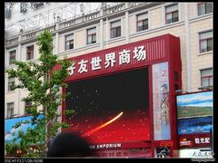 -好友世界商场