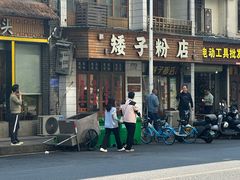 -矮子粉店1985·长沙米粉(湘春路店)