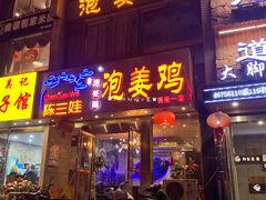 门面-陈三娃泡姜鸡(太白北路店)